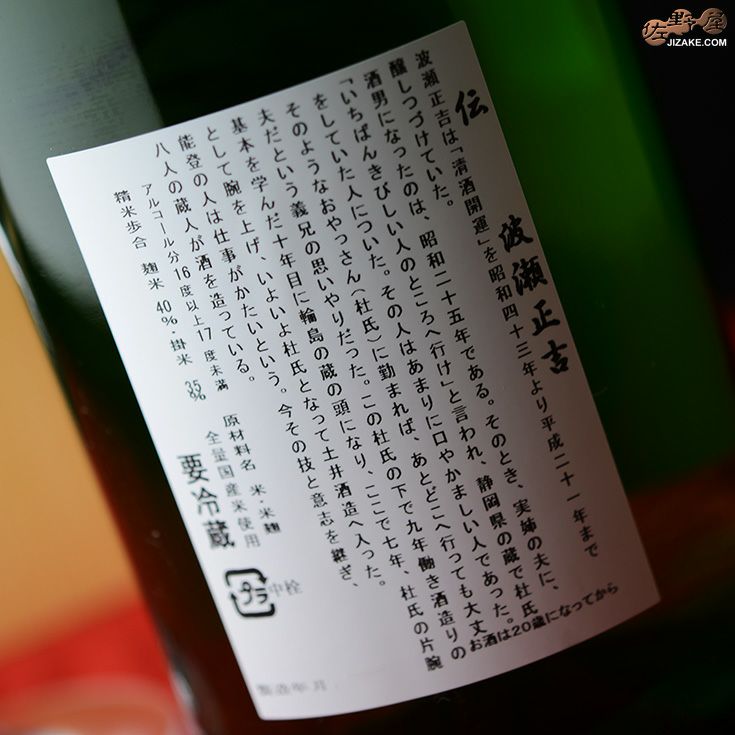 ◇【箱入】開運 能登流 純米大吟醸 伝 波瀬正吉(でん はせしょうきち