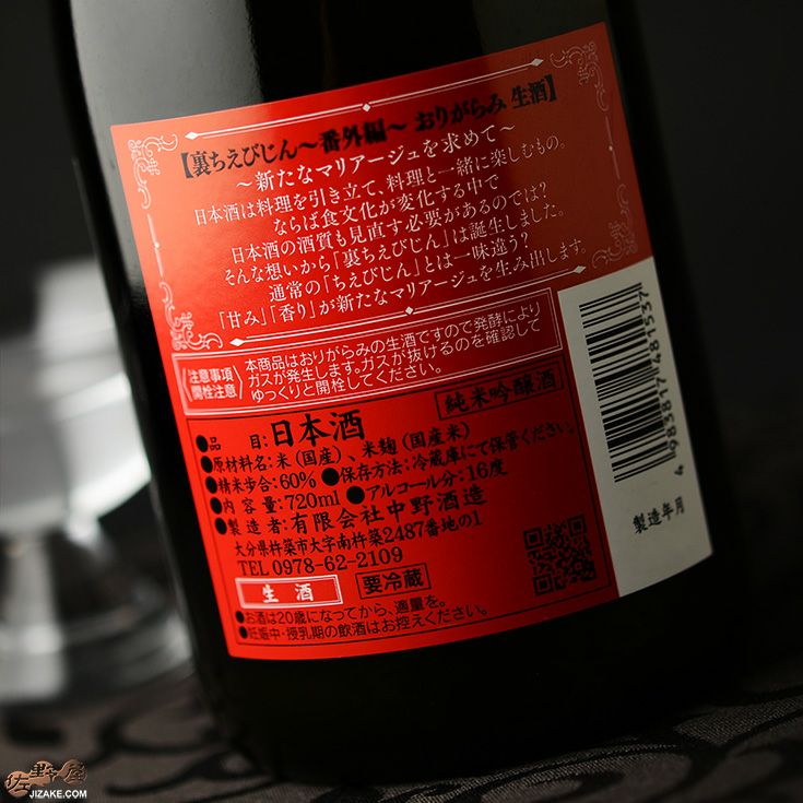 ◇裏ちえびじん 番外編 おりがらみ 生酒 | 日本酒専門店 佐野屋 JIZAKE.COM