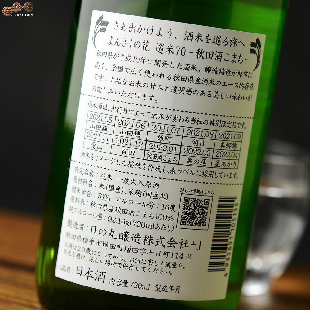 ◇まんさくの花 巡米シリーズ 秋田酒こまち70 | 日本酒専門店 佐野屋