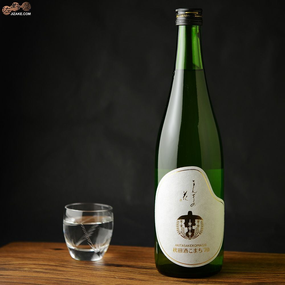 まんさくの花　巡米シリーズ　秋田酒こまち70