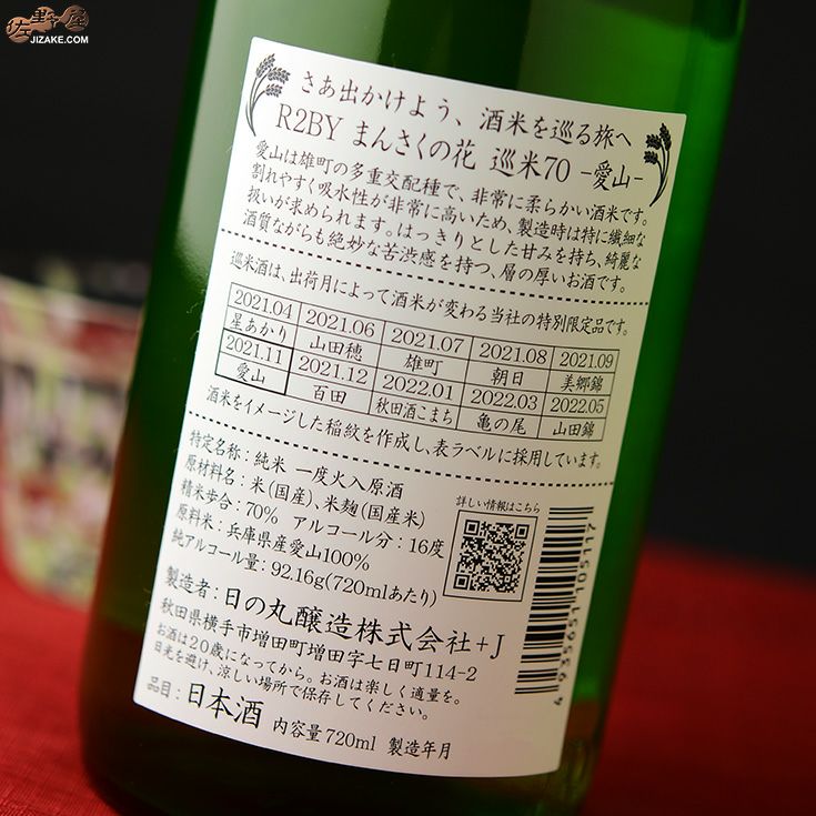 まんさくの花　巡米シリーズ　愛山70