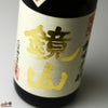 鏡山　純米生もと　無垢【要冷蔵】