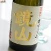 小江戸鏡山酒造　鏡山　純米生もと　無垢　生酒