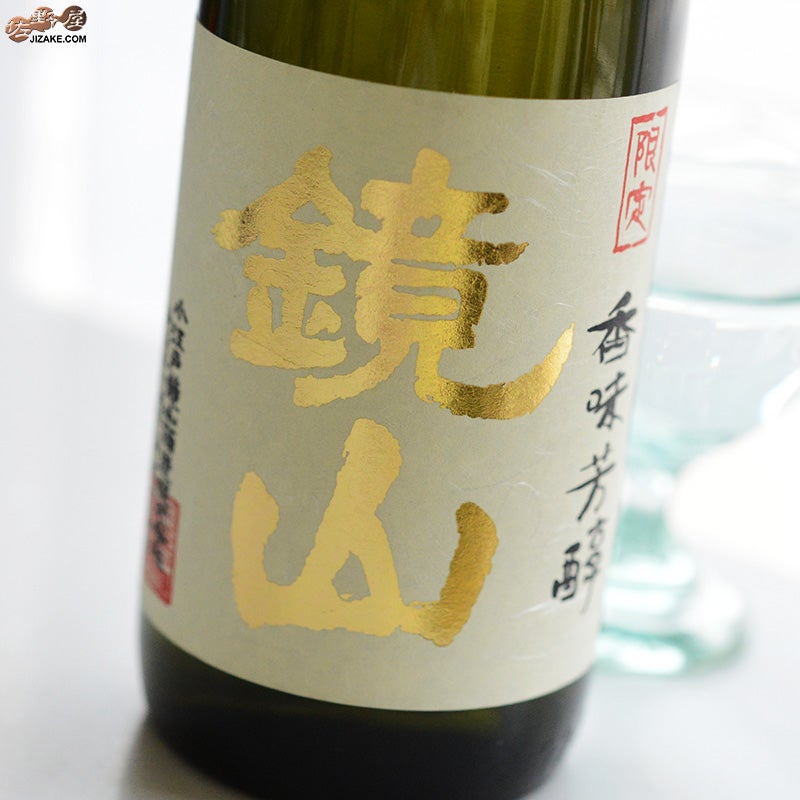 小江戸鏡山酒造　鏡山　純米生もと　無垢　生酒