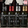 【送料込み】作　限定商品そろい踏み！IMPRESSION(インプレッション)　飲み比べセット　720ml　3本　(北海道・沖縄は送料480円注文後に追加)