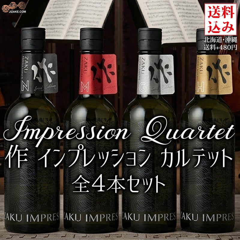 【送料込み】作　限定商品そろい踏み！IMPRESSION(インプレッション)　飲み比べセット　720ml　3本　(北海道・沖縄は送料480円注文後に追加)