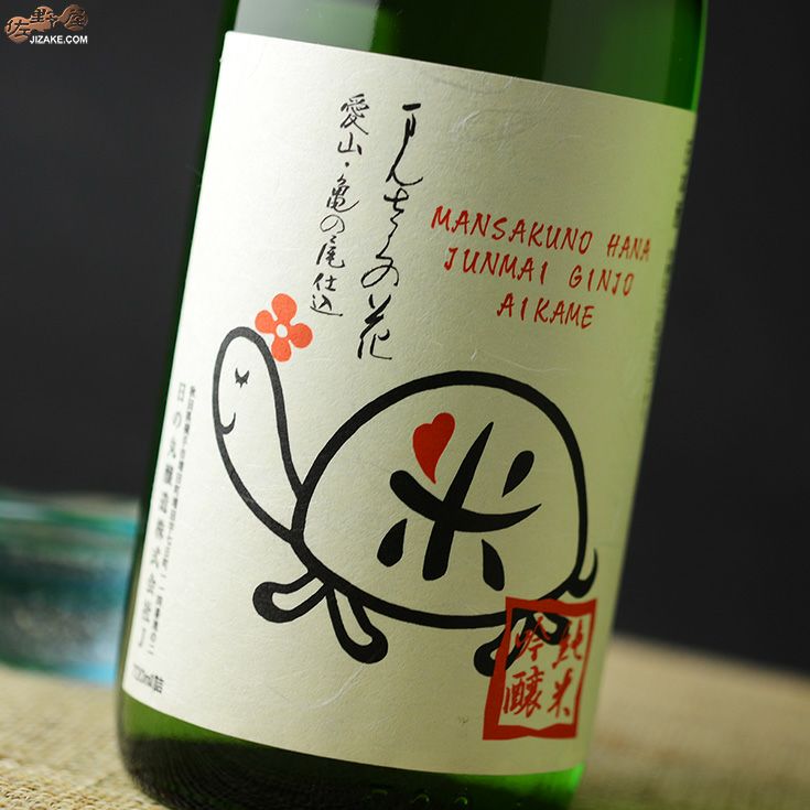◇まんさくの花 純米吟醸 一度火入れ原酒 愛亀ラベル | 日本酒専門店