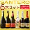 【送料無料】サンテロ・スパークリングワイン