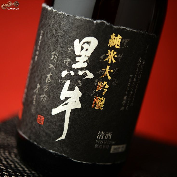 ◇黒牛 純米大吟醸 袋吊り斗瓶取り 無濾過原酒 [2023年12月蔵出し