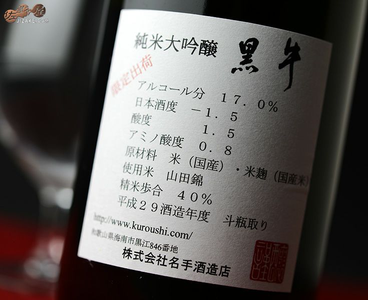 ◇黒牛 純米大吟醸 袋吊り斗瓶取り 無濾過原酒 [2023年12月蔵出し