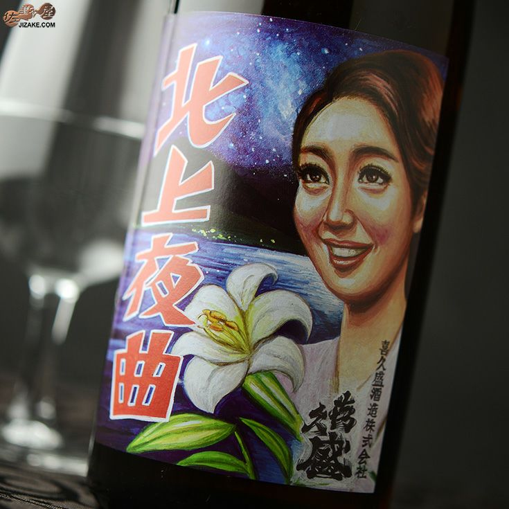 ◇喜久盛 純米酒 北上夜曲(きたかみやきょく) 火入れ 原酒 | 日本酒