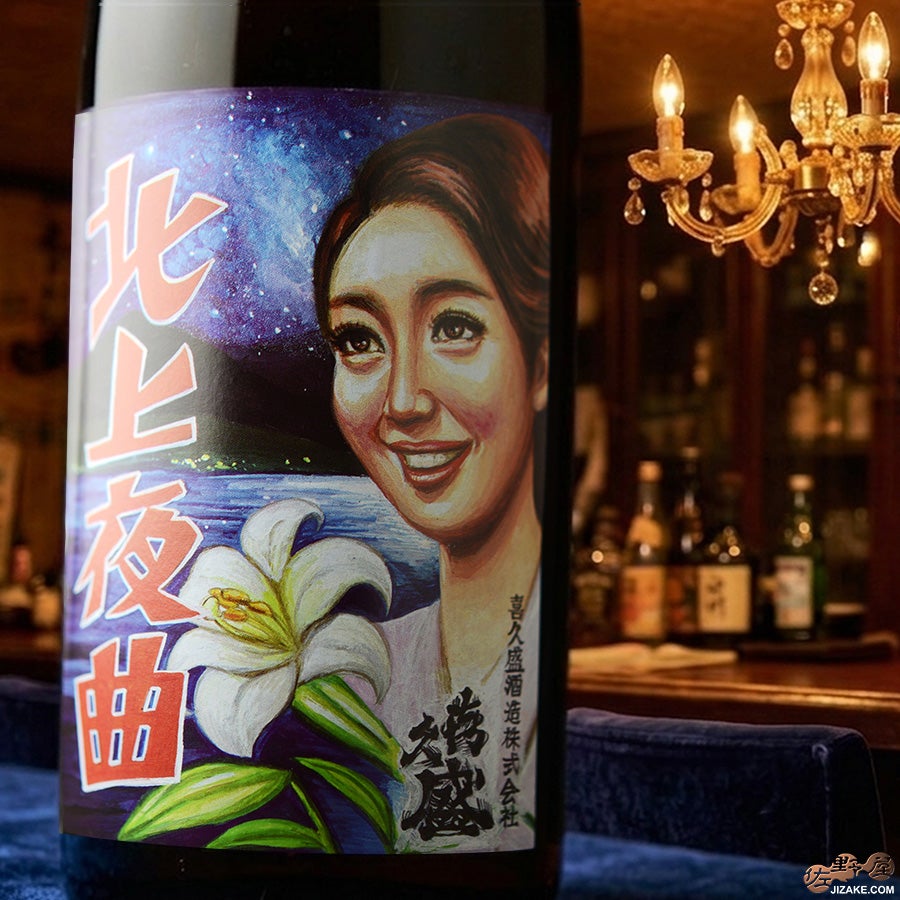 ◇喜久盛 純米酒 北上夜曲(きたかみやきょく) 火入れ 原酒 | 日本酒