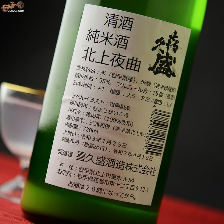 ◇喜久盛 純米酒 北上夜曲(きたかみやきょく) おりがらみ生原酒