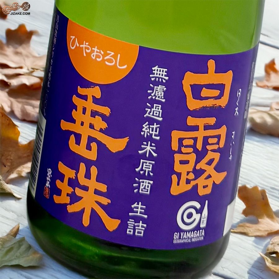 ◇白露垂珠 ミラクルの原酒 ひやおろし 無濾過純米 | 日本酒専門店