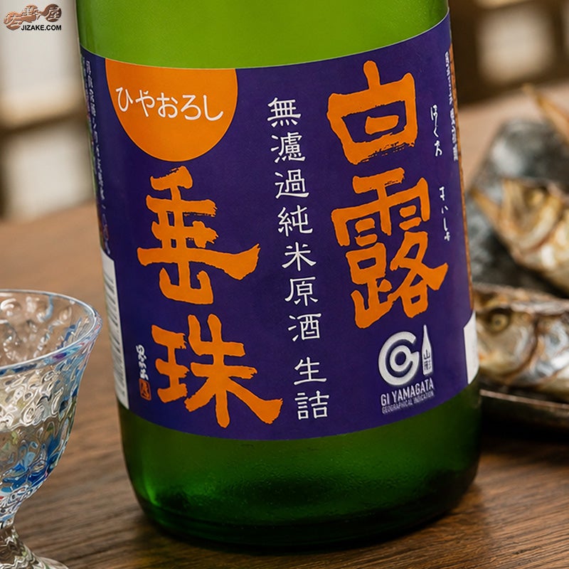 白露垂珠　ミラクルの原酒　ひやおろし　無濾過純米