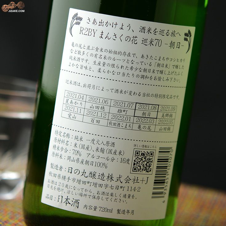 ◇まんさくの花 巡米シリーズ 朝日70 | 日本酒専門店 佐野屋 JIZAKE.COM
