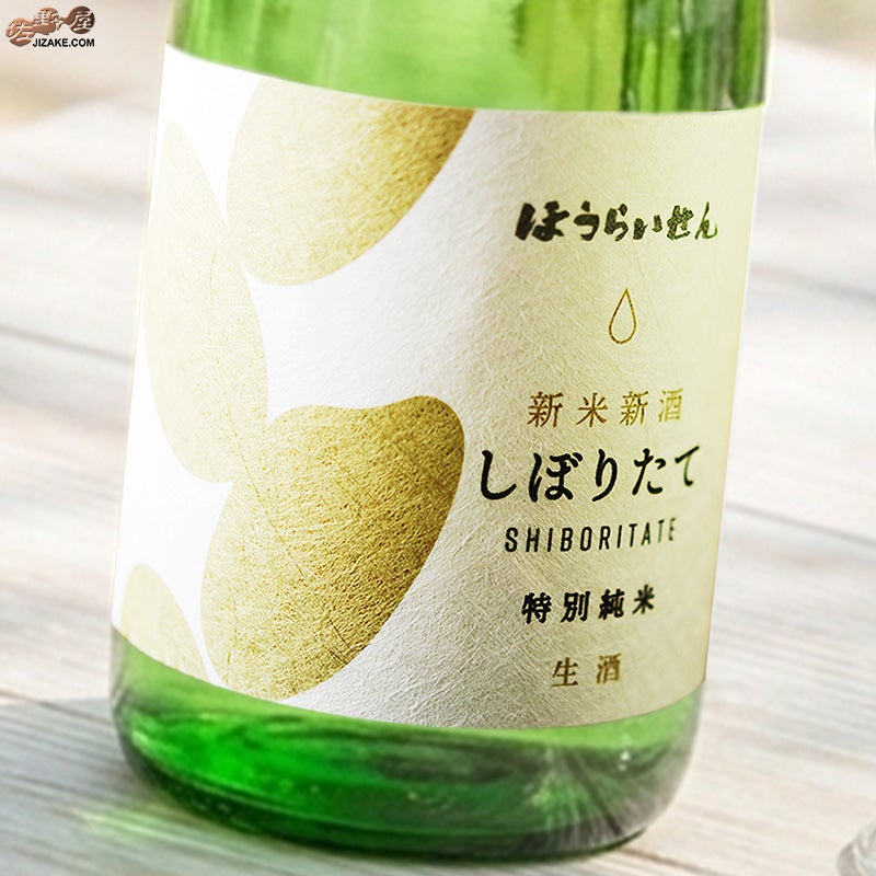蓬莱泉　新米新酒しぼりたて　特別純米【要冷蔵】