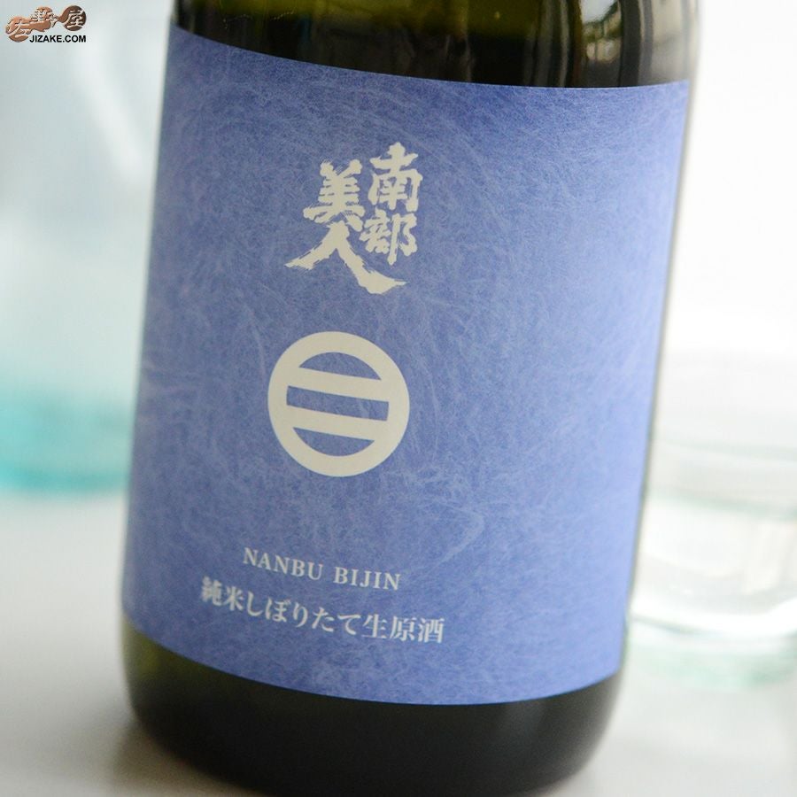 南部美人　純米酒しぼりたて　生原酒