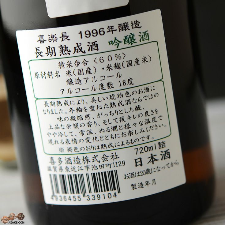 ◇喜楽長 1996醸造 長期熟成酒 吟醸酒 720ml | 日本酒専門店 佐野屋