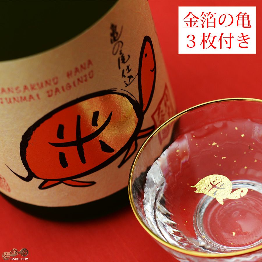 ◇【亀の金箔付き】まんさくの花 純米大吟醸 一度火入れ原酒 亀ラベル