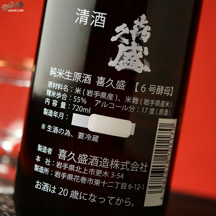 ◇喜久盛 死後さばきにあう 生原酒 | 日本酒専門店 佐野屋 JIZAKE.COM