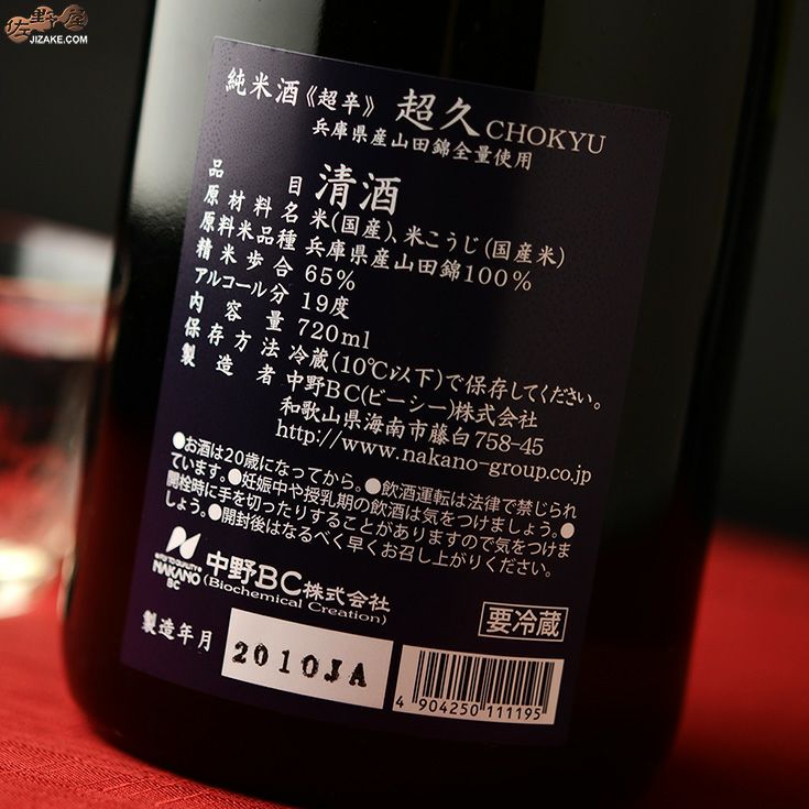 ◇純米酒 超久 超辛 兵庫県産山田錦 | 日本酒専門店 佐野屋 JIZAKE.COM