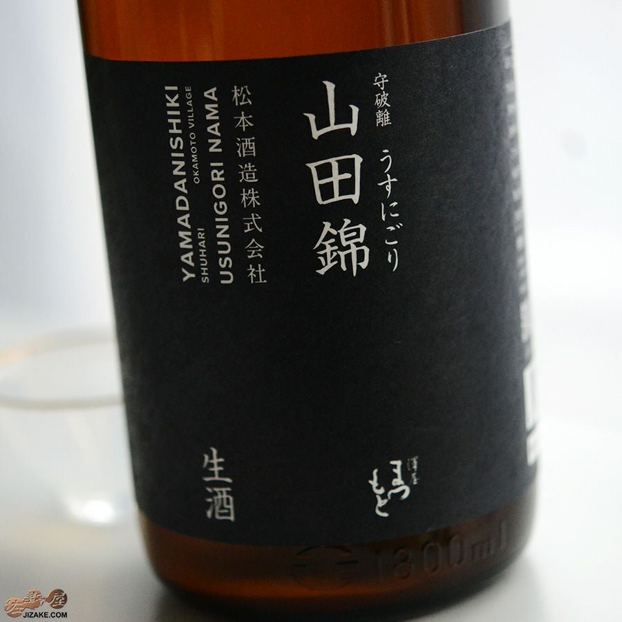 澤屋まつもと　守破離(しゅはり)　山田錦　うすにごり生酒