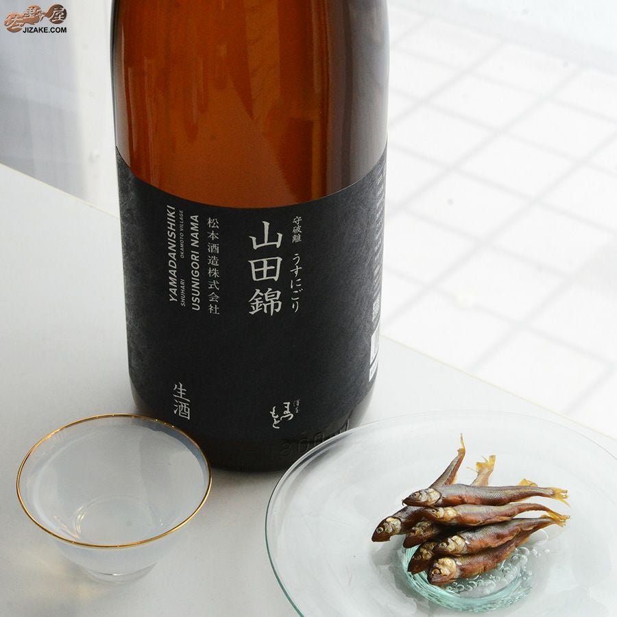 澤屋まつもと　守破離(しゅはり)　山田錦　うすにごり生酒