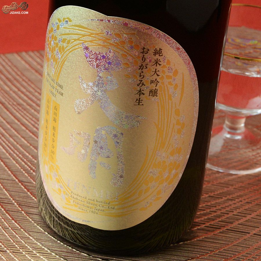 ◇天明 荒セメ閏号(うるうごう) 1460D+1D REUNION(リユニオン) 720ml
