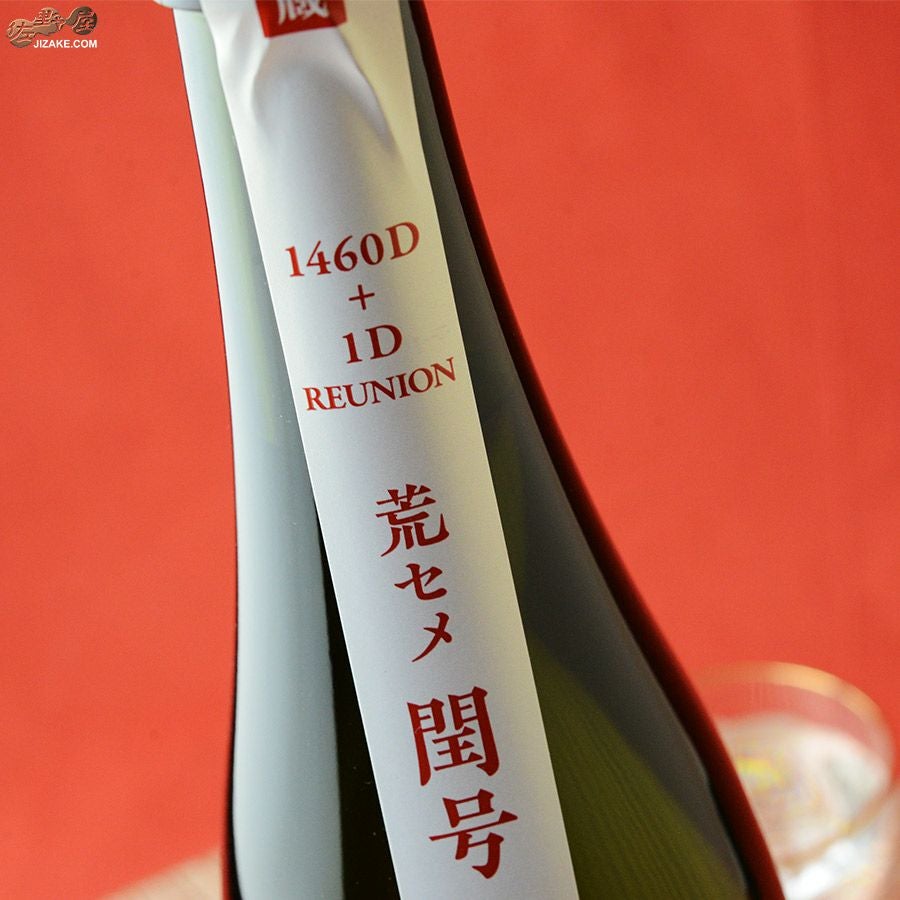 ◇天明 荒セメ閏号(うるうごう) 1460D+1D REUNION(リユニオン) 720ml