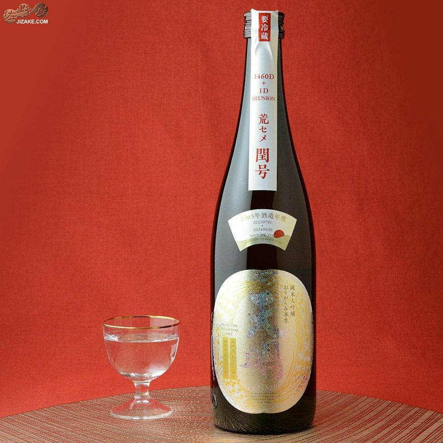 ◇天明 荒セメ閏号(うるうごう) 1460D+1D REUNION(リユニオン) 1800ml