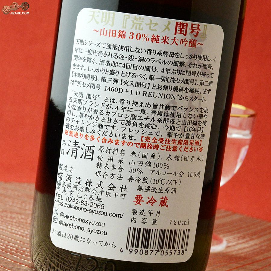 ◇天明 荒セメ閏号(うるうごう) 1460D+1D REUNION(リユニオン) 1800ml