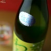 わかむすめ　萌木(もえぎ)　純米吟醸　無濾過生原酒