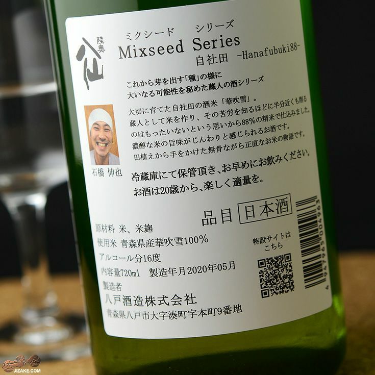 しもけん商品 ◇陸奥八仙 Mixseed Series(ミクシードシリーズ) 自社田