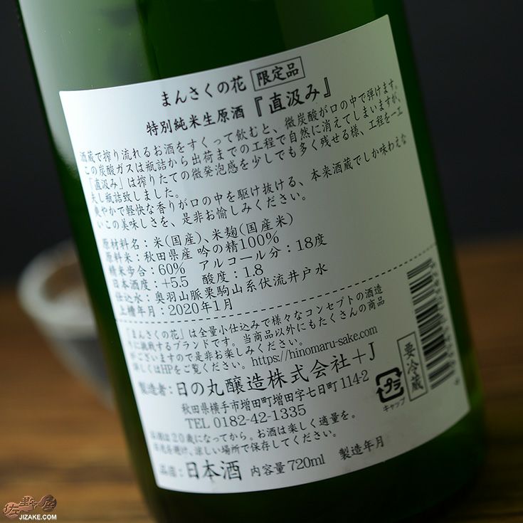 ◇まんさくの花 純米生原酒 直汲み | 日本酒専門店 佐野屋 JIZAKE.COM