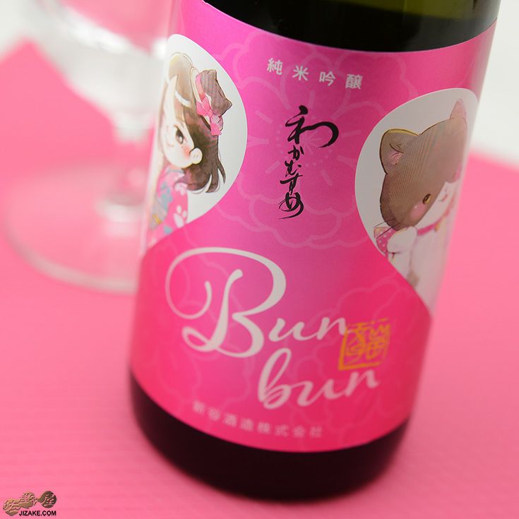 ◇わかむすめ Bunbun 無濾過生原酒 1800ml | 日本酒専門店 佐野屋