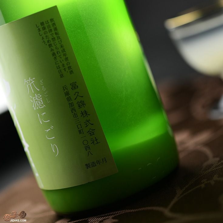 ◇純青 兵庫夢錦 生もと純米吟醸 笊濾(ざるごし)にごり 1800ml