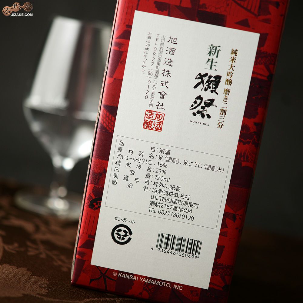 ◇【箱入】新生獺祭(しんせいだっさい) 純米大吟醸 磨き二割三分