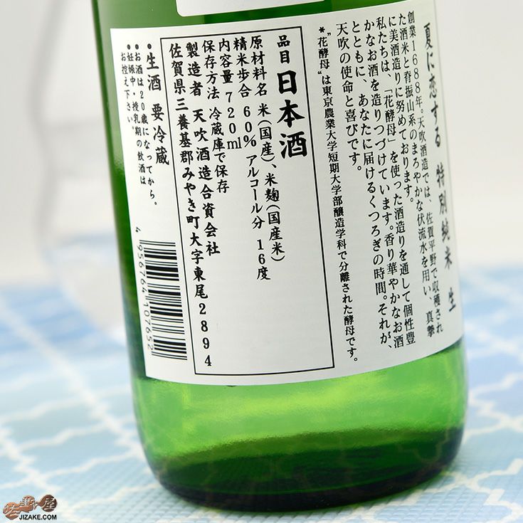 ◇天吹 夏に恋する特別純米 生 | 日本酒専門店 佐野屋 JIZAKE.COM
