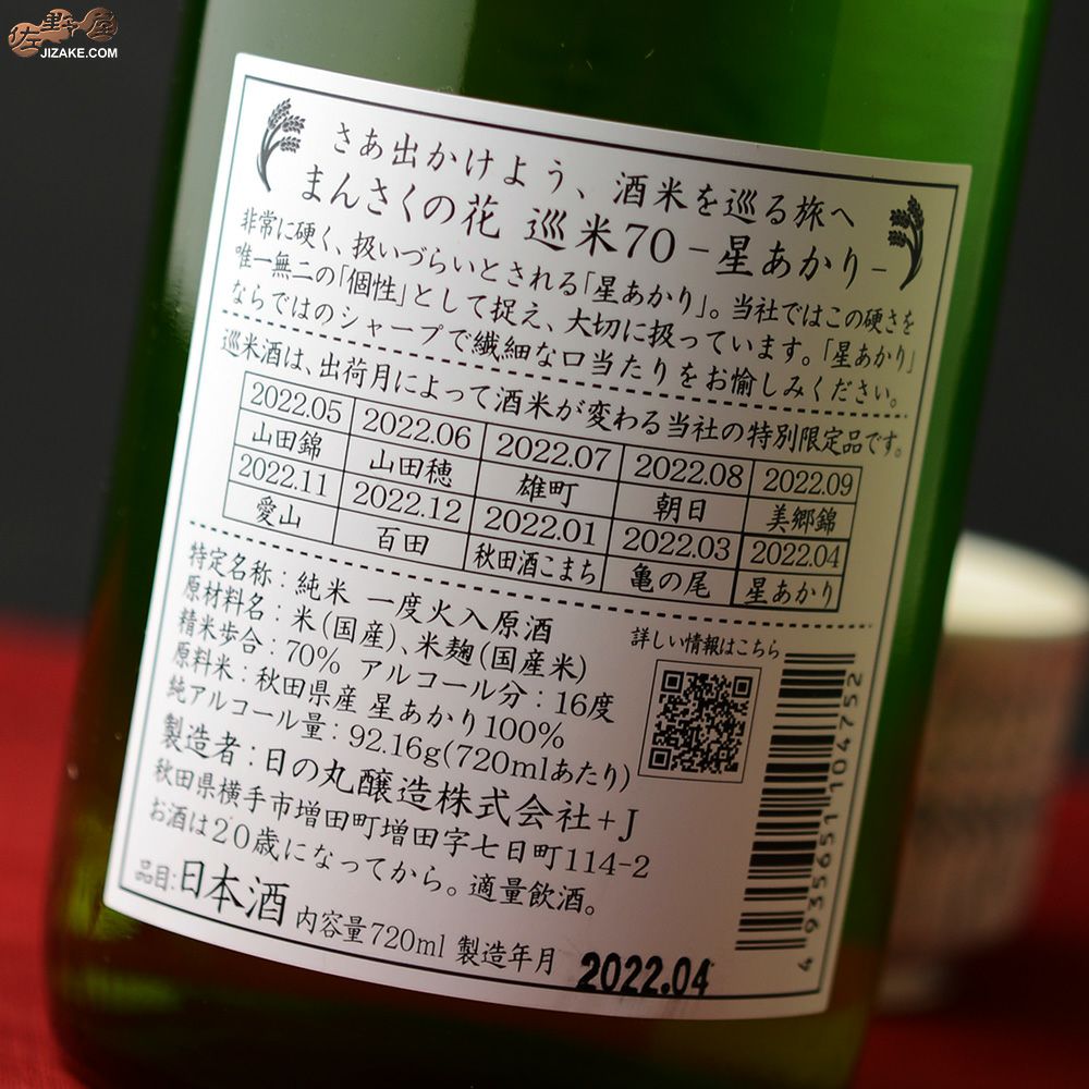 ◇まんさくの花 巡米シリーズ 星あかり70 [2024年4月蔵出し] | 日本酒