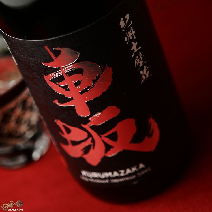 ◇車坂 山廃純米大吟醸 生酒［2025年4月蔵出し新酒］ | 日本酒専門店