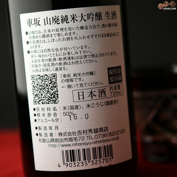 ◇車坂 山廃純米大吟醸 生酒［2025年4月蔵出し新酒］ | 日本酒専門店