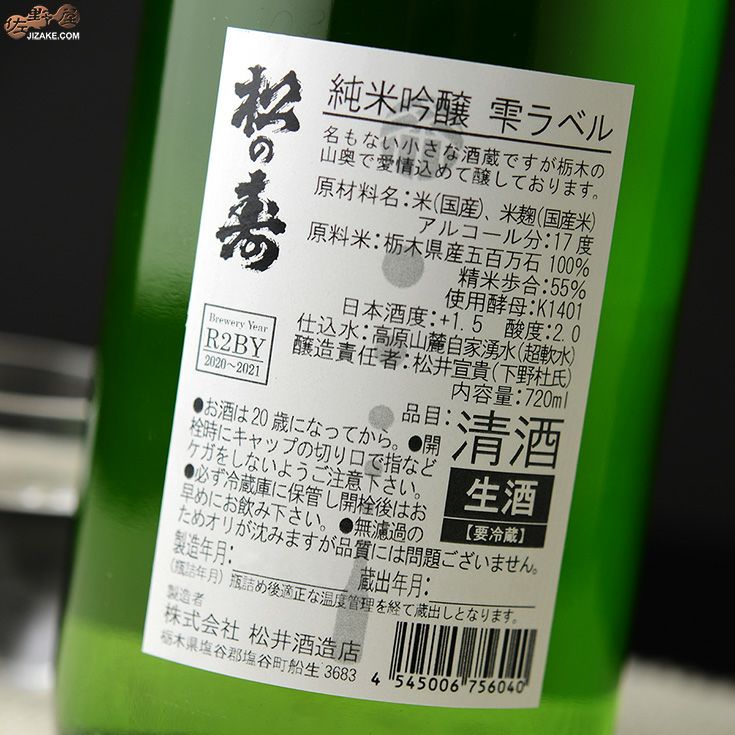 ◇【送料無料】松の寿 純米吟醸 五百万石 雫ラベル 無濾過生原酒 [2025