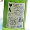 松井酒造店　松の寿　純米吟醸　五百万石　雫ラベル　無濾過生原酒