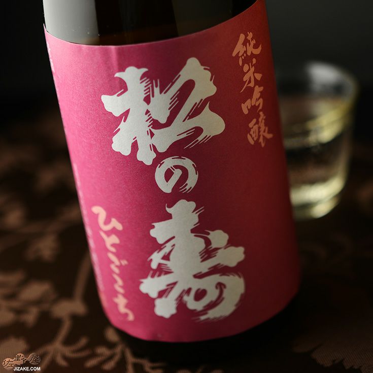 ◇松の寿 純米吟醸 ひとごこち 火入れ | 日本酒専門店 佐野屋 JIZAKE.COM