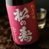 松の寿　純米吟醸　ひとごこち　火入れ