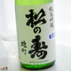 松の寿　純米吟醸　雄町　無濾過生原酒