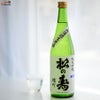 松の寿　純米吟醸　雄町　無濾過生原酒