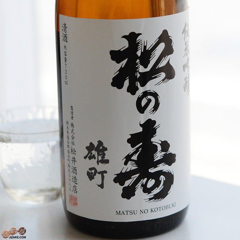 ◇松の寿 純米吟醸 雄町 火入れ | 日本酒専門店 佐野屋 JIZAKE.COM