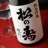 松の寿　純米吟醸　雄町　火入れ